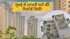 मुंबई में महंगे घरों का मार्केट चमका, 10 करोड़ वाले फ्लैट्स की भारी मांग, ये इलाका बना नंबर वन