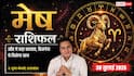 Mesh Rashifal 30 July 2026: मेष राशि वालों को गजकेसरी योग से जॉब और बिजनेस में मिलेगी बड़ी सफलता