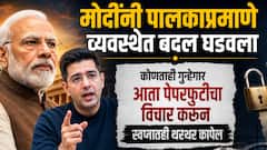 'आता माझा रोल बदललाय..' स्वस्त समोस्यासाठी संसदेत आवाज उठवणारे राघव चड्ढा पहिल्यांदाच देशव्यापी विद्यार्थी आक्रोशावर बोलले; मोदींचे कौतुक करत काय काय म्हणाले?