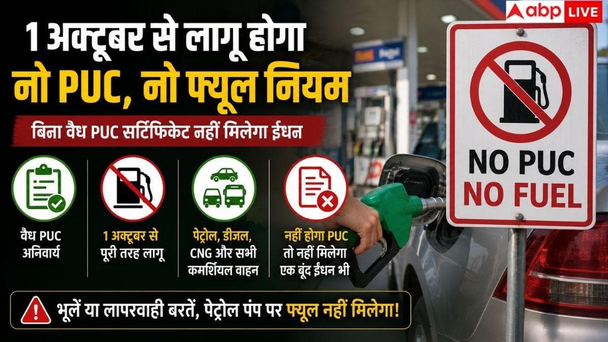 PUC खत्म? अब नहीं मिलेगा पेट्रोल-डीजल
