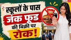 बच्चों में बढ़ते मोटापे को रोकने के लिए बड़ा कदम, स्कूलों के पास जंक फूड बैन