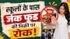 Junk Food Ban Near Schools: बच्चों में बढ़ते मोटापे को रोकने के लिए बड़ा कदम, स्कूलों के पास जंक फूड बैन