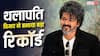Box office Collection: विजय ने रचा इतिहास, रजनीकांत को पछाड़ बना डाला तमिल का ये बड़ा रिकॉर्ड