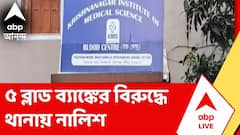 ৫ ব্লাড ব্যাঙ্কের বিরুদ্ধে থানায় স্বাস্থ্য দফতরের নালিশ