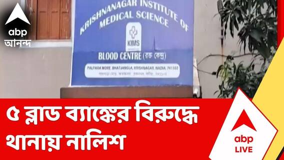 Blood Bank | ৫ ব্লাড ব্যাঙ্কের বিরুদ্ধে থানায় স্বাস্থ্য দফতরের নালিশ | ABP Ananda LIVE