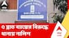 Blood Bank | ৫ ব্লাড ব্যাঙ্কের বিরুদ্ধে থানায় স্বাস্থ্য দফতরের নালিশ | ABP Ananda LIVE