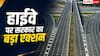 हाईवे की खराब क्वालिटी पर सरकार सख्त, 11 अफसर हटे