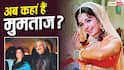 Mumtaz Birthday: 11 की उम्र में डेब्यू, राजेश खन्ना संग 8 ब्लॉकबस्टर... फिर अचानक इस टॉप एक्ट्रेस ने क्यों छोड़ दिया बॉलीवुड?