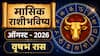 Taurus August Monthly Horoscope 2026 : वृषभ राशीसाठी ऑगस्टचे पुढचे 15 दिवस सुखाचे, महिन्याच्या शेवटी बसणार आर्थिक फटका, मासिक राशीभविष्य
