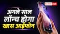 खास मौके पर खास पेशकश, इन फीचर्स के साथ आएंगे iPhone 20 मॉडल्स