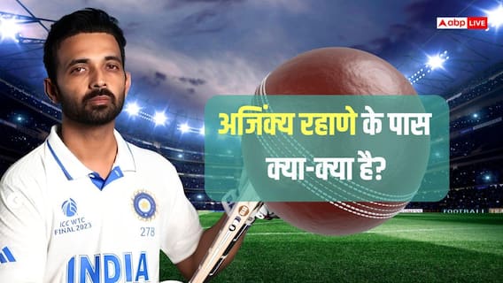क्रिकेट से संन्यास लेने वाले अजिंक्य रहाणे कितने अमीर? जानें इनकी नेटवर्थ क्रिकेट से संन्यास लेने वाले अजिंक्य रहाणे कितने अमीर? जानें इनकी नेटवर्थ