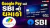 Google Pay અને SBI એ સાથે મળીને લોન્ચ કર્યું નવું ક્રેડિટ કાર્ડ, મળશે 18000 નો ફાયદો, જાણો ફીચર્સ