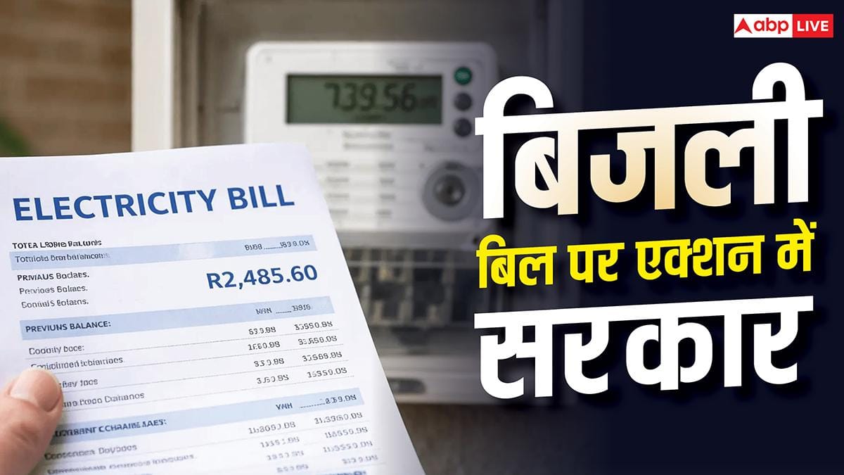 Electricity Bill: 3.7 लाख बिजली कनेक्शनों की होगी जांच, बढ़ते बिल के बाद विभाग का फैसला