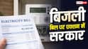 Electricity Bill: 3.7 लाख बिजली कनेक्शनों की होगी जांच, बढ़ते बिल के बाद विभाग का फैसला