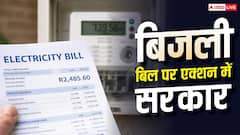 Electricity Bill: 3.7 लाख बिजली कनेक्शनों की होगी जांच, बढ़ते बिल के बाद विभाग का फैसला