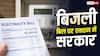 Electricity Bill: 3.7 लाख बिजली कनेक्शनों की होगी जांच, बढ़ते बिल के बाद विभाग का फैसला