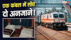 Train News: रेलवे ने दो अनजानों को दिया एक ही कंबल, कोर्ट ने ठोका भारी जुर्माना