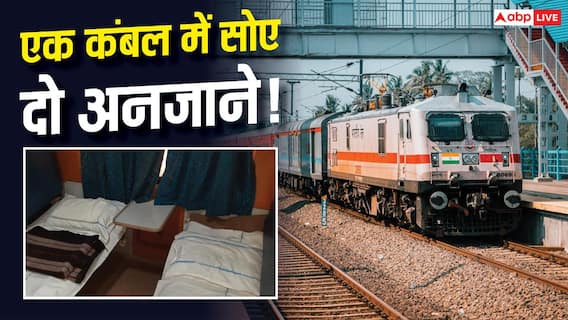 Train News: रेलवे ने दो अनजानों को दिया एक ही कंबल, कोर्ट ने ठोका भारी जुर्माना Train News: रेलवे ने दो अनजानों को दिया एक ही कंबल, कोर्ट ने ठोका भारी जुर्माना
