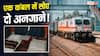 Train News: रेलवे ने दो अनजानों को दिया एक ही कंबल, कोर्ट ने ठोका भारी जुर्माना