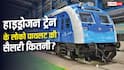 क्या हाइड्रोजन ट्रेन के लिए अलग लोको पायलट होता है? जानें कितनी होती है सैलरी