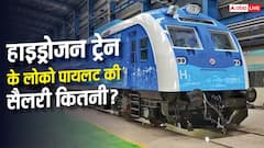 क्या हाइड्रोजन ट्रेन के लिए अलग लोको पायलट होता है? जानें कितनी होती है सैलरी