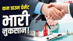 Home Loan: होम लोन ले रहे हैं कम डाउन पेमेंट के साथ, तो होगा ये नुकसान