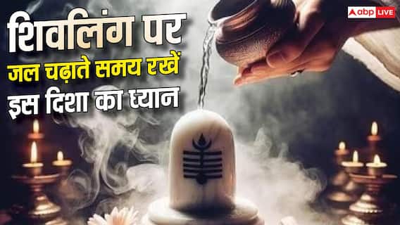 सावन में शिवलिंग पर जल चढ़ाते समय किस दिशा का रखें ध्यान? सावन में शिवलिंग पर जल चढ़ाते समय किस दिशा का रखें ध्यान?