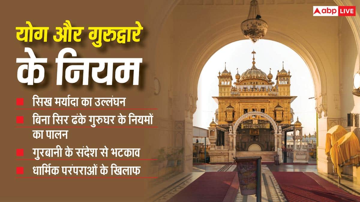 गुरुद्वारा साहिब में योग पर बैन क्यों, क्या सिख धर्म के खिलाफ है व्यायाम?