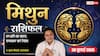 Mithun Rashifal 30 July 2026: मिथुन राशि वाले 8वें चंद्रमा से रहें सावधान, निवेश और दफ्तर में बरतें सतर्कता