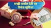 Raksha Bandhan 2026: समय पर राखी नहीं पहुंची तो घबराएं नहीं, स्पीड पोस्ट पर शिकायत कर पाएं रिफंड