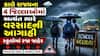 Gujarat Rain: કાલે ભારેથી અતિભારે વરસાદની આગાહી, અમદાવાદ સહિત 4 જિલ્લાની શાળાઓમાં રજા જાહેર