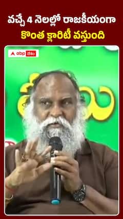 వచ్చే 4 నెలల్లో రాజకీయంగా కొంత క్లారిటీ వస్తుంది