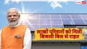 PM Surya Ghar Yojana: 18 लाख से ज्यादा परिवारों को मिला जीरो बिजली बिल, ऐसे करें आवेदन