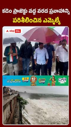 కడెం ప్రాజెక్టు వద్ద వరద ప్రవాహాన్ని పరిశీలించిన ఎమ్మెల్యే