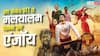 इस वीकेंड ओटीटी पर मलयालम फिल्मों की धूम, रिलीज हो रही ये 5 धांसू मूवीज