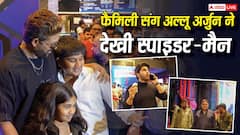 अल्लू अर्जुन ने फैमिली संग देखी 'स्पाइडर-मैन: ब्रांड न्यू डे'