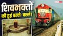 सावन में ज्योतिर्लिंग के दर्शन होंगे आसान, रेलवे ने चलाईं ये स्पेशल ट्रेनें