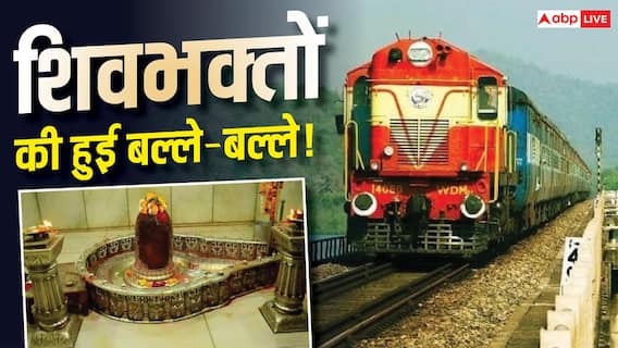 सावन में ज्योतिर्लिंग के दर्शन होंगे आसान, रेलवे ने चलाईं ये स्पेशल ट्रेनें सावन में ज्योतिर्लिंग के दर्शन होंगे आसान, रेलवे ने चलाईं ये स्पेशल ट्रेनें