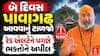 Pavagadh Temple Appeal : બે દિવસ પાવાગઢ આવવાનું ટાળજો, રેડ એલર્ટને પગલે ભક્તોને અપીલ