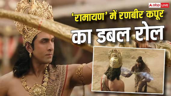 1 नहीं, 2-2 अवतार, 'रामायण' में डबल रोल में हैं रणबीर कपूर, ट्रेलर में दिखी झलक 1 नहीं, 2-2 अवतार, 'रामायण' में डबल रोल में हैं रणबीर कपूर, ट्रेलर में दिखी झलक