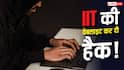 IIT Kanpur Website Hacked: IIT कानपुर में नहीं मिला एडमिशन, छात्र ने वेबसाइट ही कर ली हैक