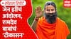 Ramdev Baba on Gen Z : जेन झींचं आंदोलन, रामदेव बाबांचं 'टीकासन' | ABP Majha Special Report