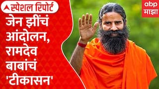 Ramdev Baba on Gen Z : जेन झींचं आंदोलन, रामदेव बाबांचं 'टीकासन' | ABP Majha Special Report