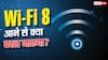 Wi-Fi 8 से मिट जाएगा कनेक्शन ड्रॉप होने का झंझट, कितनी फास्ट होगी?
