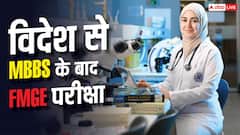 विदेश से MBBS के बाद FMGE पास करने में लगते हैं कितने साल? जानें डिटेल