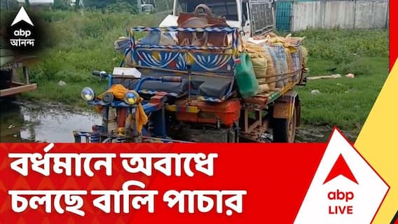 Burdwa News: বর্ধমানে অবাধে চলছে বালি পাচার,অভিযুক্তদের পুলিশের হাতে তুলে গ্রামবাসীরা।