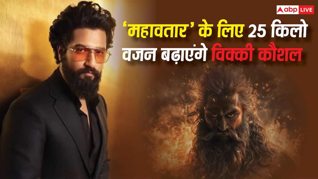 विक्की कौशल 'महावतार' के लिए बढ़ाएंगे 25 किलो वजन
