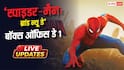 Box Office Day 1 Live Updates: 'स्पाइडर-मैन: ब्रांड न्यू डे' की भारत में धांसू शुरुआत, सुबह 11 बजे तक कलेक्शन 9 करोड़ के पार