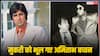 'न फोन किया, न अंतिम संस्कार में आए अमिताभ बच्चन', दिवंगत कॉमेडियन मुकरी की बेटी का छलका दर्द