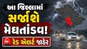 ગુજરાતમાં આગામી 6 દિવસ મેઘતાંડવની આગાહી: એકસાથે 4 સિસ્ટમ સક્રિય, 8 જિલ્લામાં રેડ એલર્ટ